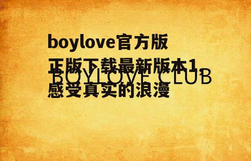  boyloveٷ°汾1,ʵ ְٿ